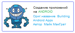 Создание приложений на Android